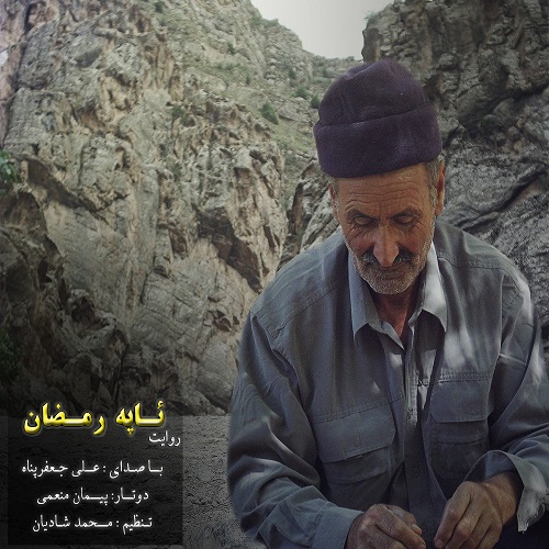 علی جعفرپناه آپه رمضان